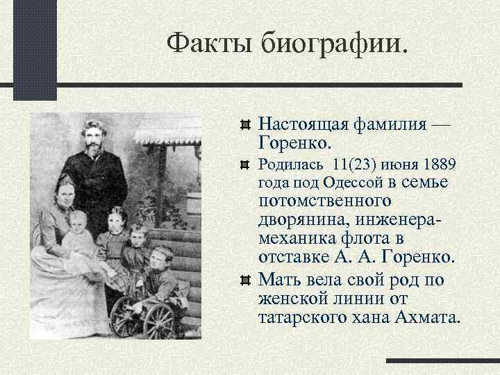 Факты биографии. Настоящая фамилия — Горенко. Родилась 11(23) июня 1889 года под Одессой в