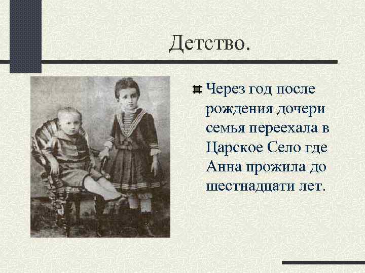 Детство. Через год после рождения дочери семья переехала в Царское Село где Анна прожила