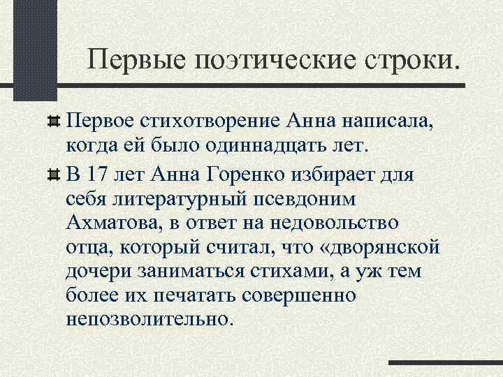 Первые поэтические строки. Первое стихотворение Анна написала, когда ей было одиннадцать лет. В 17