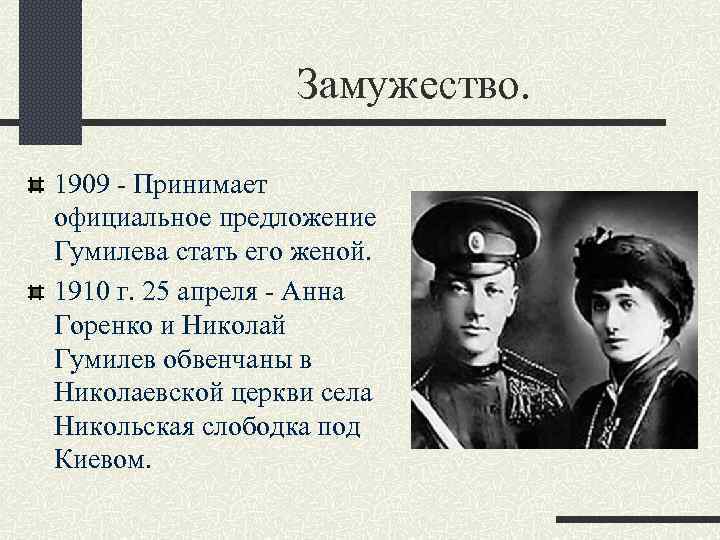 Замужество. 1909 - Принимает официальное предложение Гумилева стать его женой. 1910 г. 25 апреля