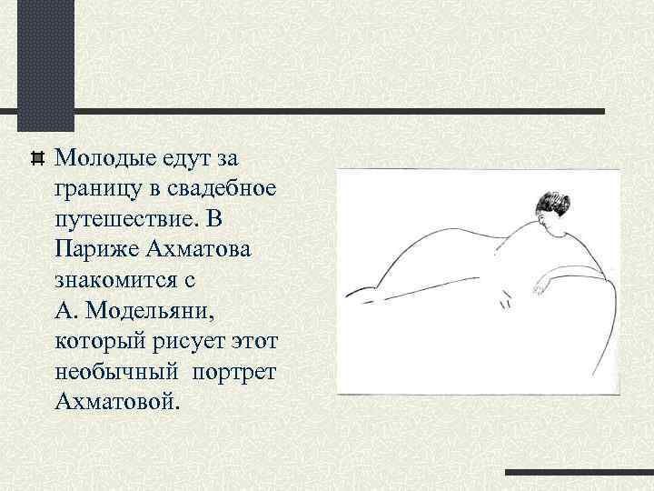 Молодые едут за границу в свадебное путешествие. В Париже Ахматова знакомится с А. Модельяни,
