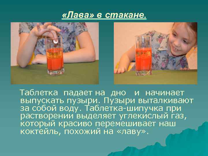  «Лава» в стакане. Таблетка падает на дно и начинает выпускать пузыри. Пузыри выталкивают