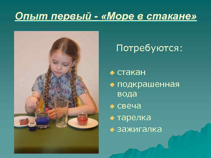 Опыт первый - «Море в стакане» Потребуются: стакан u подкрашенная вода u свеча u