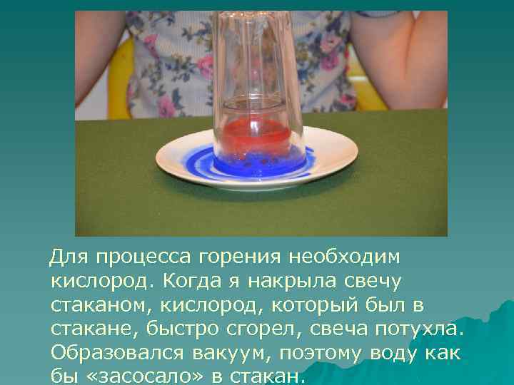 Для процесса горения необходим кислород. Когда я накрыла свечу стаканом, кислород, который был в