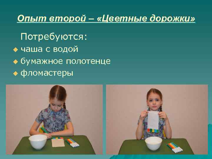 Опыт второй – «Цветные дорожки» Потребуются: чаша с водой u бумажное полотенце u фломастеры
