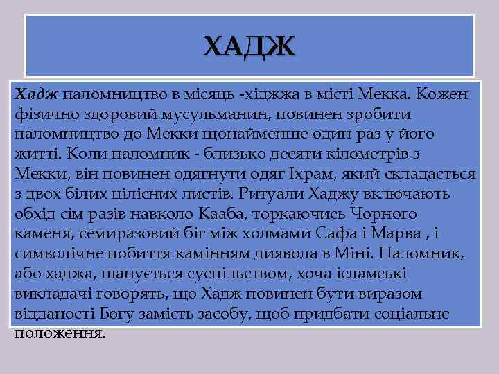 ХАДЖ Хадж паломництво в місяць -хіджжа в місті Мекка. Кожен фізично здоровий мусульманин, повинен