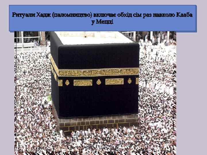 Ритуали Хадж (паломництво) включає обхід сім раз навколо Кааба у Мецці 