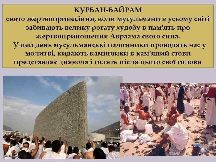 КУРБАН-БАЙРАМ свято жертвопринесіння, коли мусульмани в усьому світі забивають велику рогату худобу в пам'ять