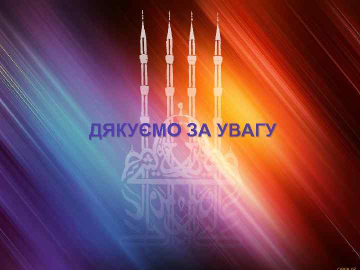 ДЯКУЄМО ЗА УВАГУ 