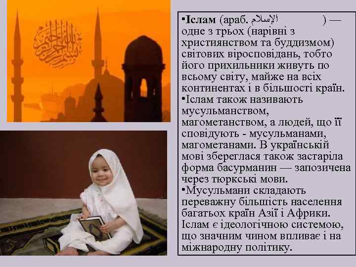  • Іслам (араб. ﺍﻹﺳﻼﻡ ) — Іслам одне з трьох (нарівні з християнством