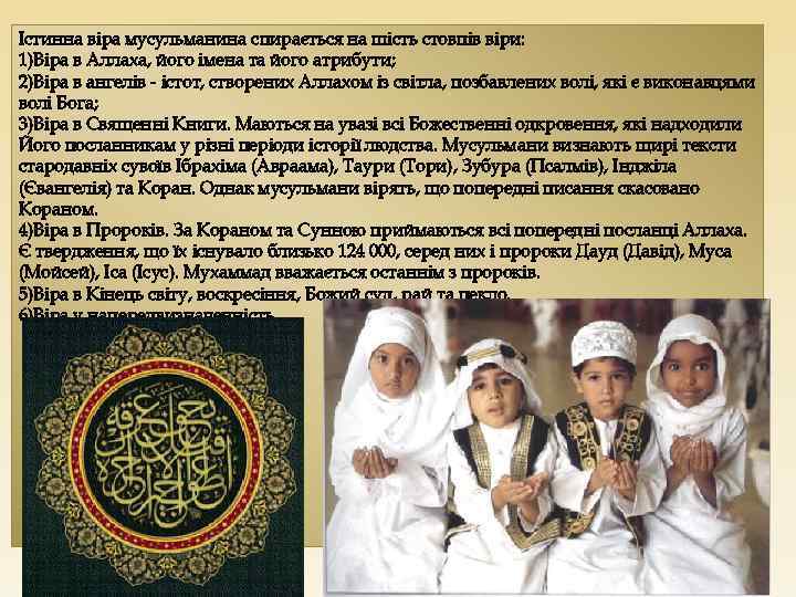 Істинна віра мусульманина спирається на шість стовпів віри: 1)Віра в Аллаха, його імена та