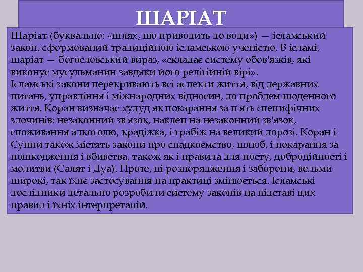 ШАРІАТ Шаріат (буквально: «шлях, що приводить до води» ) — ісламський закон, сформований традиційною