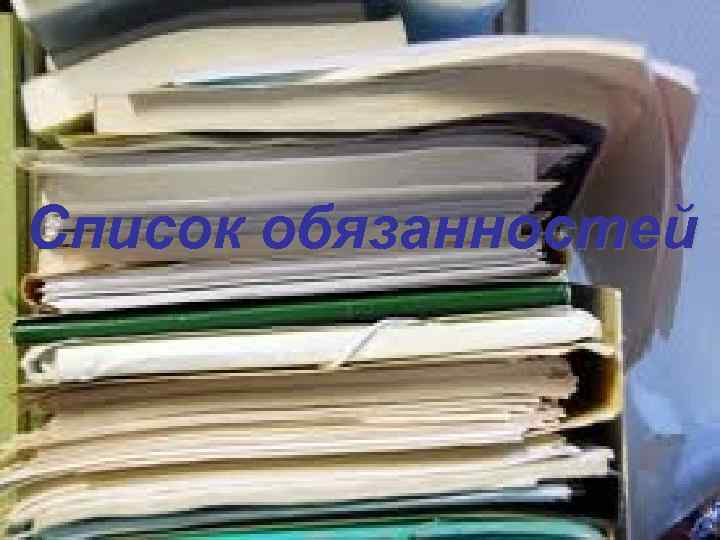 Список обязанностей 