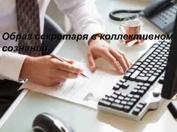 Образ секретаря в коллективном сознании. 