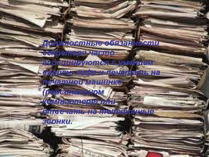 Должностные обязанности секретаря часто ассоциируются с умением варить кофе и печатать на печатной машинке
