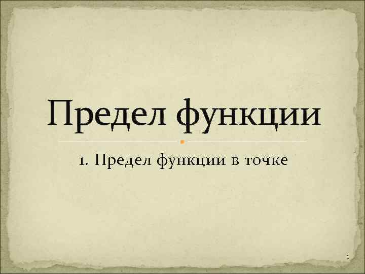 Предел функции 1. Предел функции в точке 1 