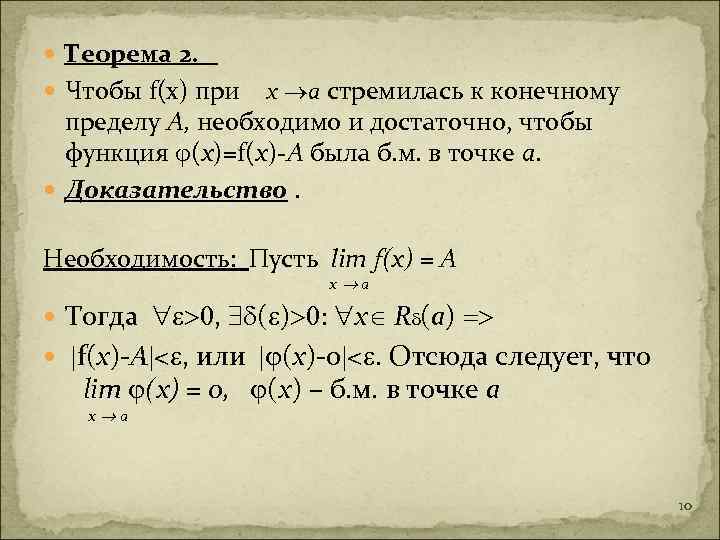  Теорема 2. Чтобы f(x) при х а стремилась к конечному пределу А, необходимо