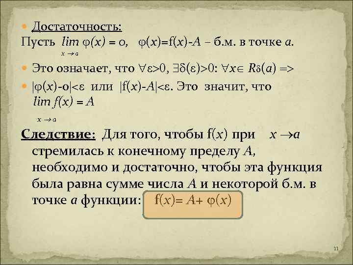  Достаточность: Пусть lim (x) = 0, (х)=f(x)-А – б. м. в точке а.