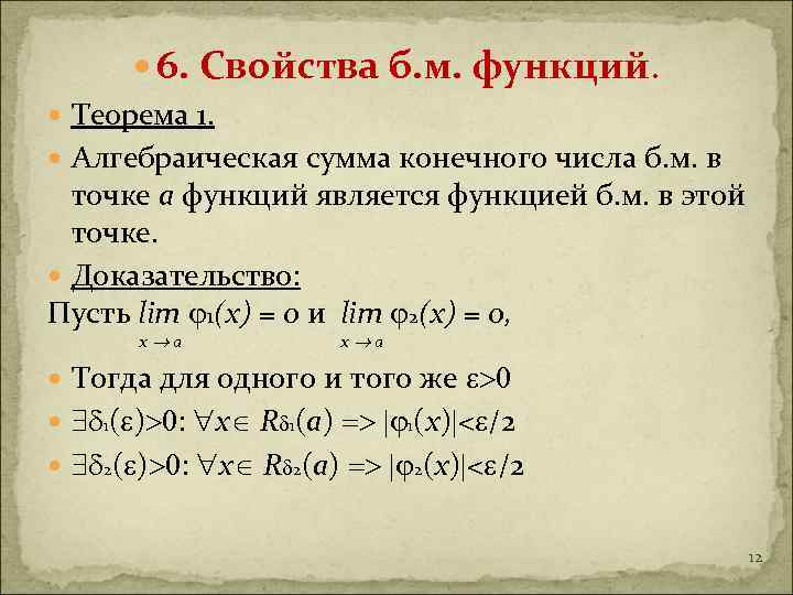  6. Свойства б. м. функций. Теорема 1. Алгебраическая сумма конечного числа б. м.