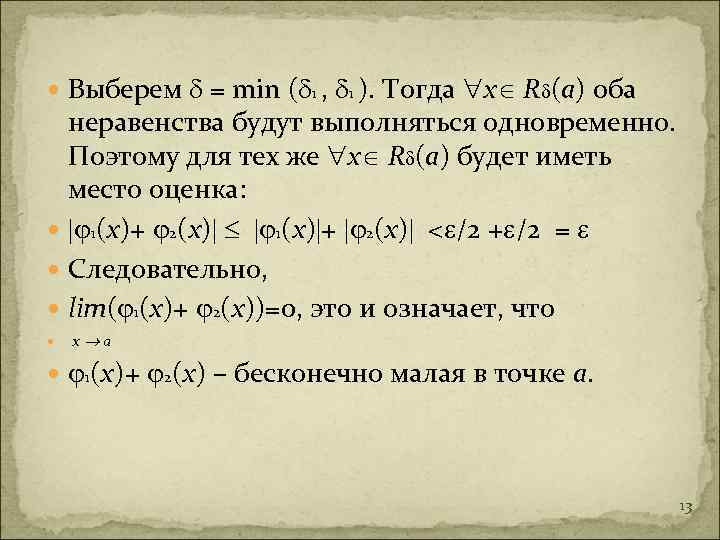  Выберем = min ( 1 , 1 ). Тогда х R (а) оба