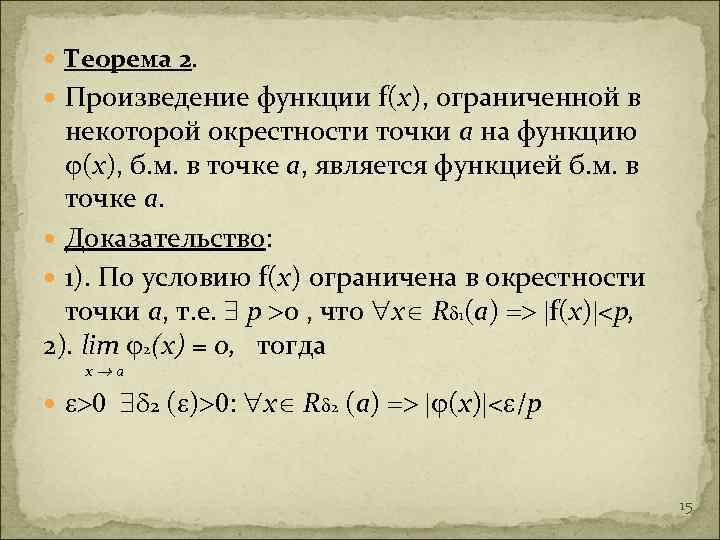  Теорема 2. Произведение функции f(x), ограниченной в некоторой окрестности точки а на функцию