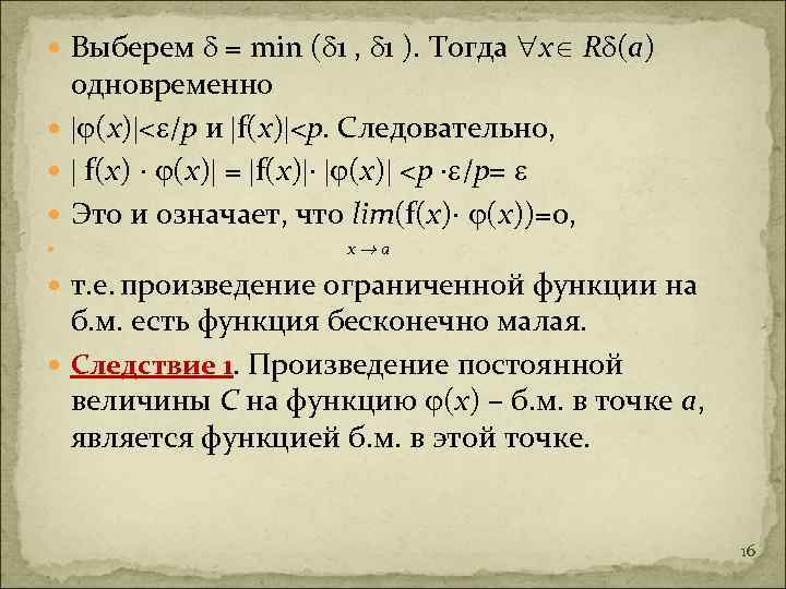  Выберем = min ( 1 , 1 ). Тогда х R (а) одновременно