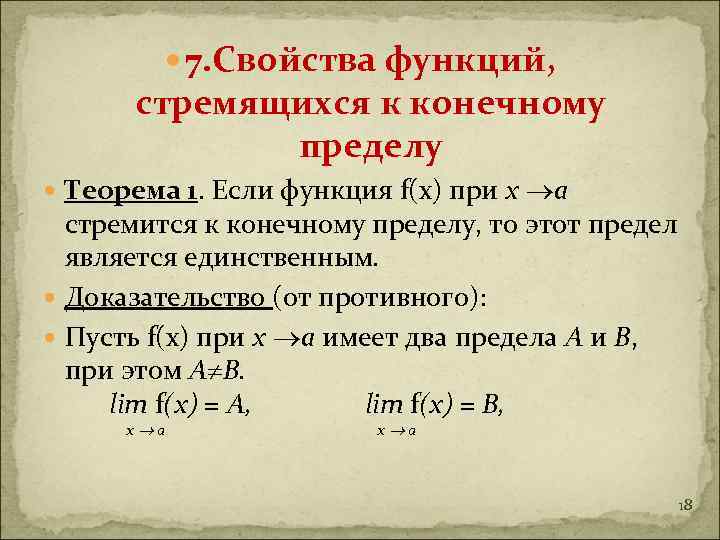 Функция имеет значение. Свойства функций имеющих конечный предел. Конечный предел функции. Свойства конечных пределов функций. Свойства функций стремящихся к конечному пределу.