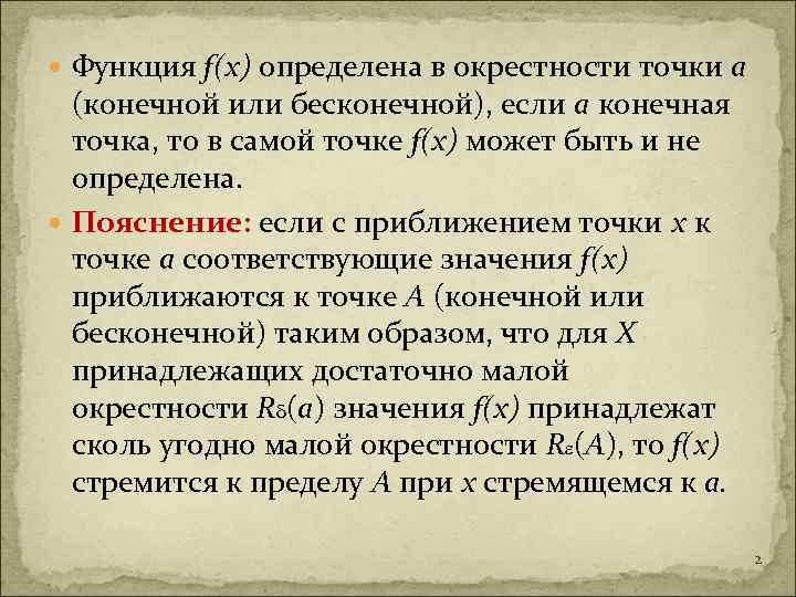  Функция f(x) определена в окрестности точки а (конечной или бесконечной), если а конечная