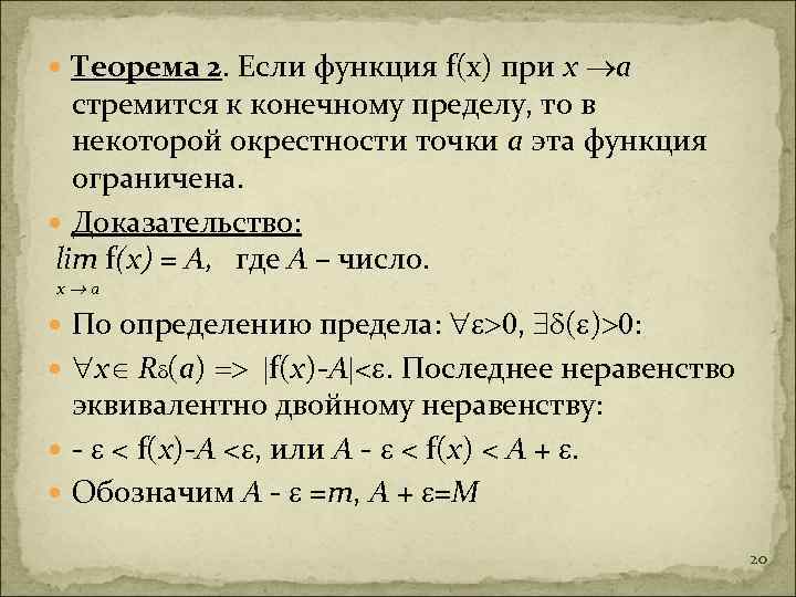  Теорема 2. Если функция f(x) при х а стремится к конечному пределу, то