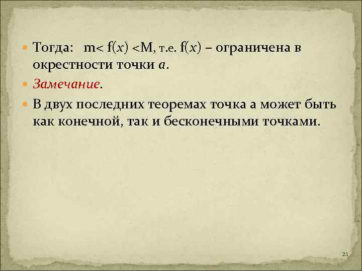  Тогда: m< f(x) <M, т. е. f(x) – ограничена в окрестности точки а.