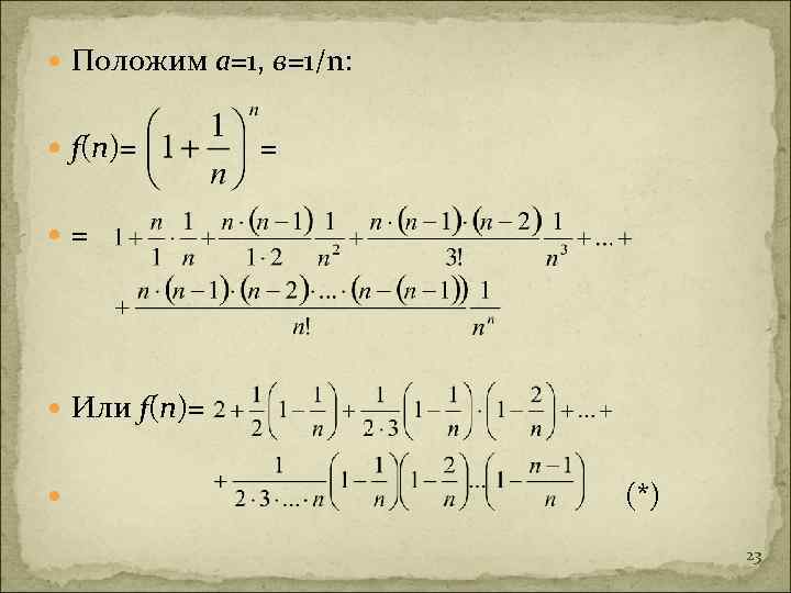  Положим а=1, в=1/n: f(n)= = = Или f(n)= (*) 23 