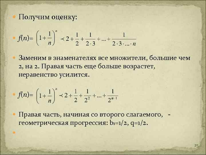  Получим оценку: f(n)= Заменим в знаменателях все множители, большие чем 2, на 2.