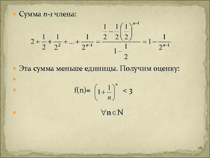  Сумма n-1 члена: Эта сумма меньше единицы. Получим оценку: f(n)= <3 n N