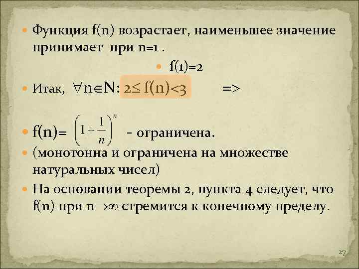  Функция f(n) возрастает, наименьшее значение принимает при n=1. Итак, f(1)=2 n N: 2