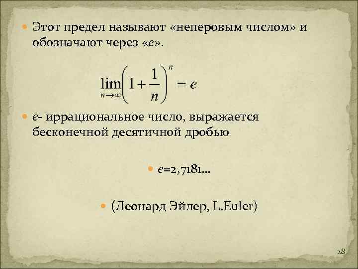  Этот предел называют «неперовым числом» и обозначают через «е» . е- иррациональное число,