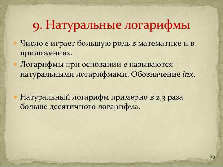 9. Натуральные логарифмы Число е играет большую роль в математике и в приложениях. Логарифмы