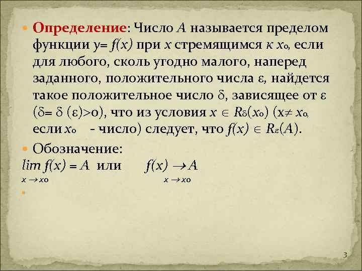  Определение: Число А называется пределом функции у= f(x) при х стремящимся к хо,