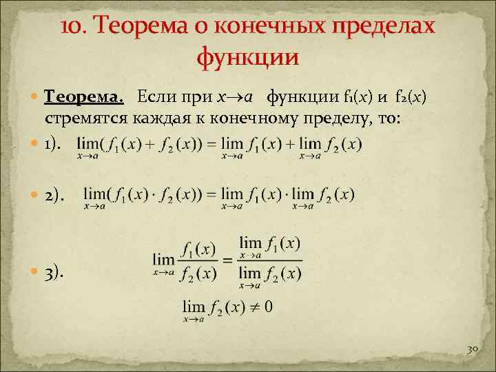 10. Теорема о конечных пределах функции Теорема. Если при х а функции f 1(x)