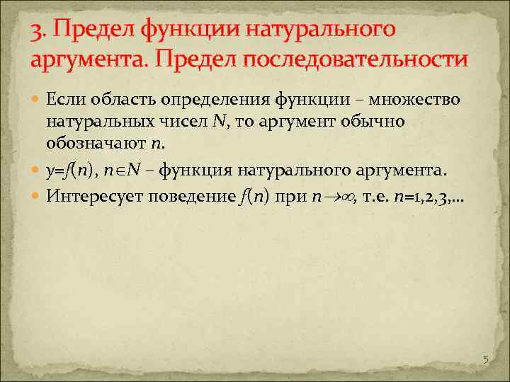 3. Предел функции натурального аргумента. Предел последовательности Если область определения функции – множество натуральных