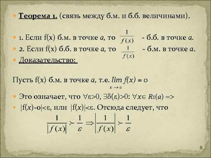  Теорема 1. (связь между б. м. и б. б. величинами). 1. Если f(x)