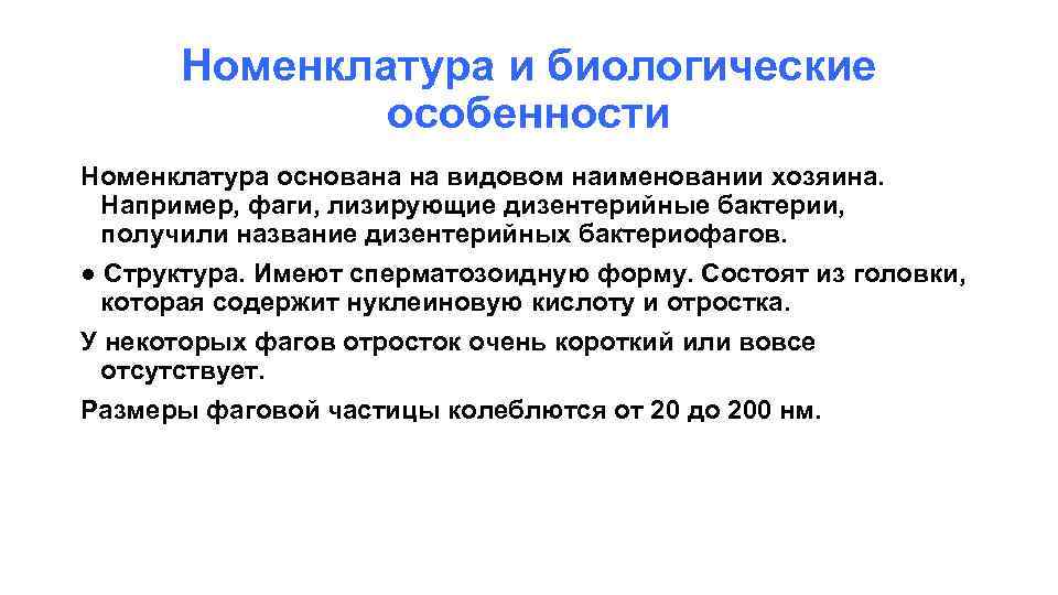 Номенклатура и биологические особенности Номенклатура основана на видовом наименовании хозяина. Например, фаги, лизирующие дизентерийные