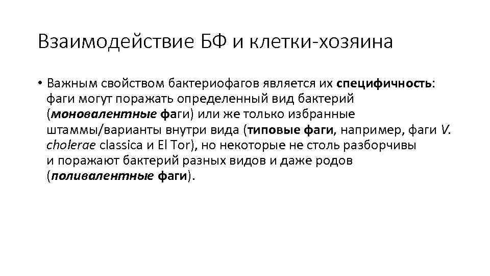 Взаимодействие БФ и клетки-хозяина • Важным свойством бактериофагов является их специфичность: фаги могут поражать