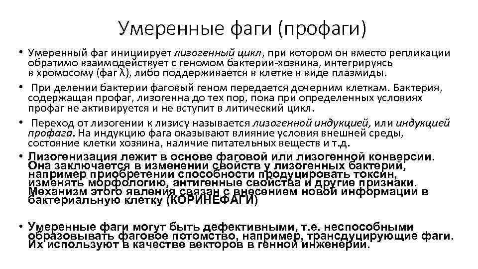 Умеренные фаги (профаги) • Умеренный фаг инициирует лизогенный цикл, при котором он вместо репликации