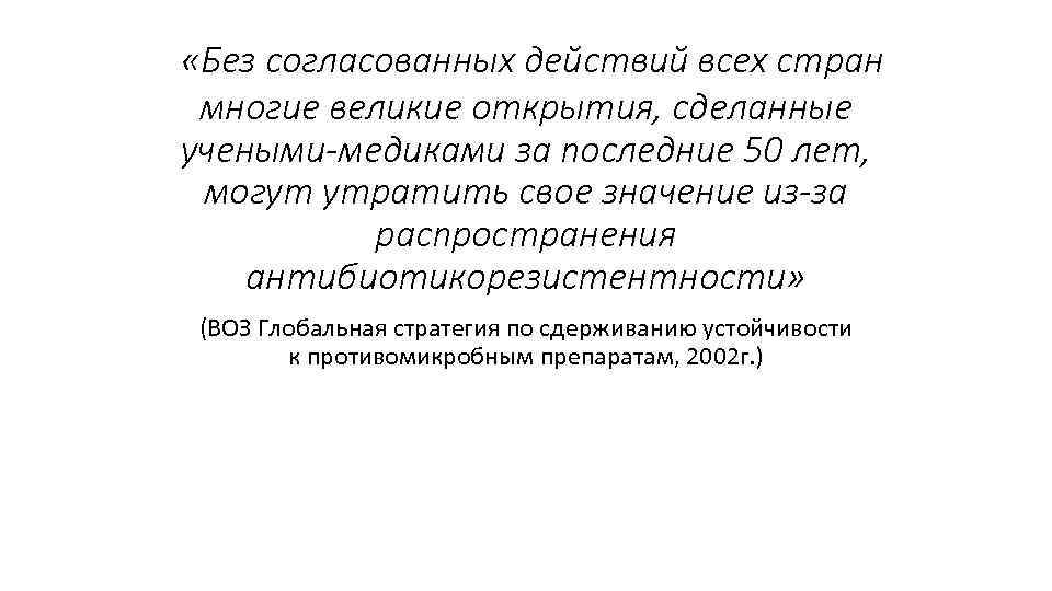  «Без согласованных действий всех стран многие великие открытия, сделанные учеными-медиками за последние 50