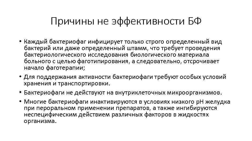 Причины эффективности. Эффективность бактериофагов. История открытия бактериофагов. История открытия и изучения бактериофагов. Фаготерапия это микробиология.