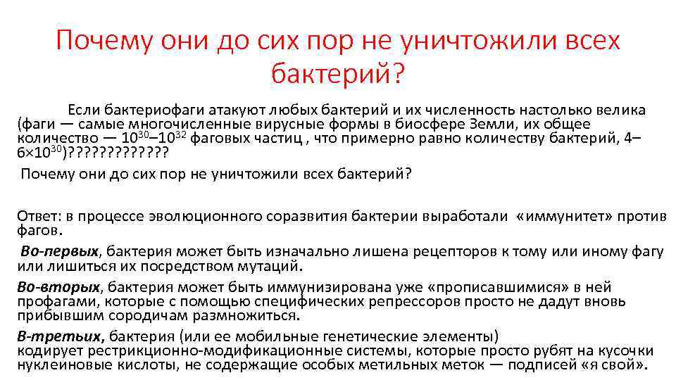 Почему они до сих пор не уничтожили всех бактерий? Если бактериофаги атакуют любых бактерий