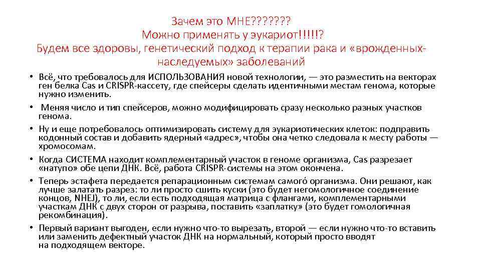 Зачем это МНЕ? ? ? ? Можно применять у эукариот!!!!!? Будем все здоровы, генетический
