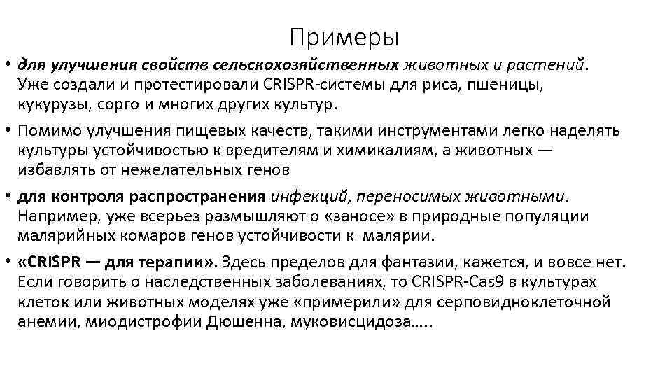 Примеры • для улучшения свойств сельскохозяйственных животных и растений. Уже создали и протестировали CRISPR-системы