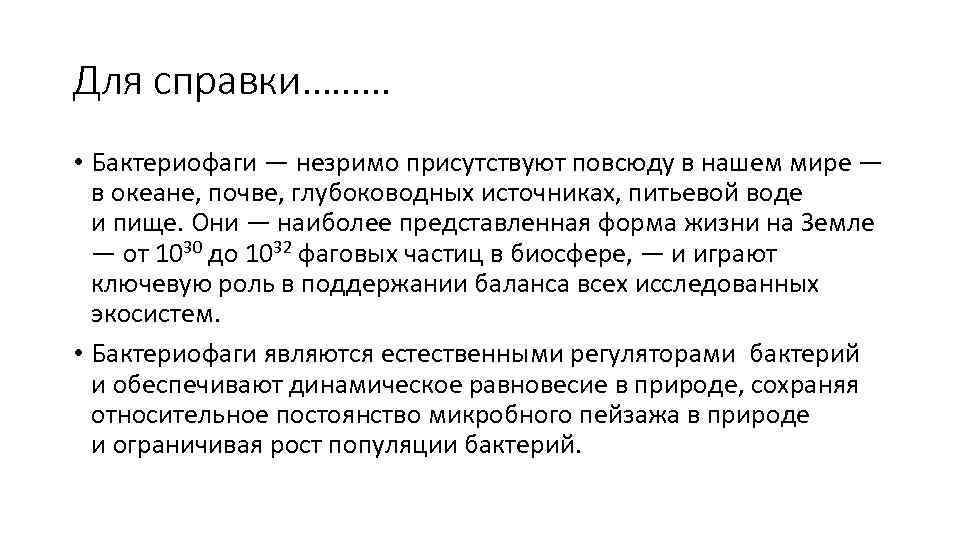 Для справки……… • Бактериофаги — незримо присутствуют повсюду в нашем мире — в океане,