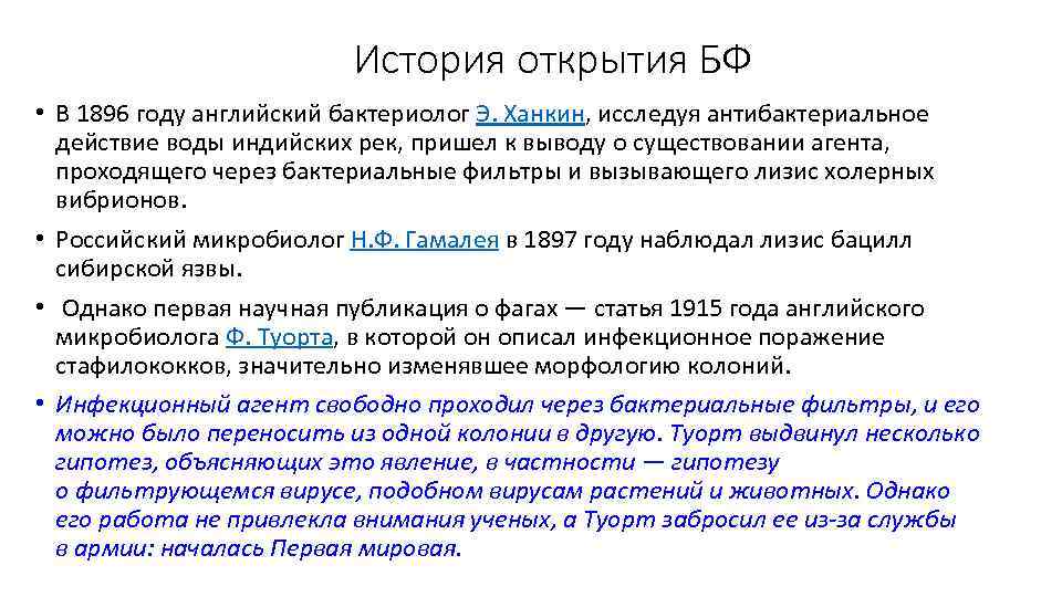История открытия БФ • В 1896 году английский бактериолог Э. Ханкин, исследуя антибактериальное действие
